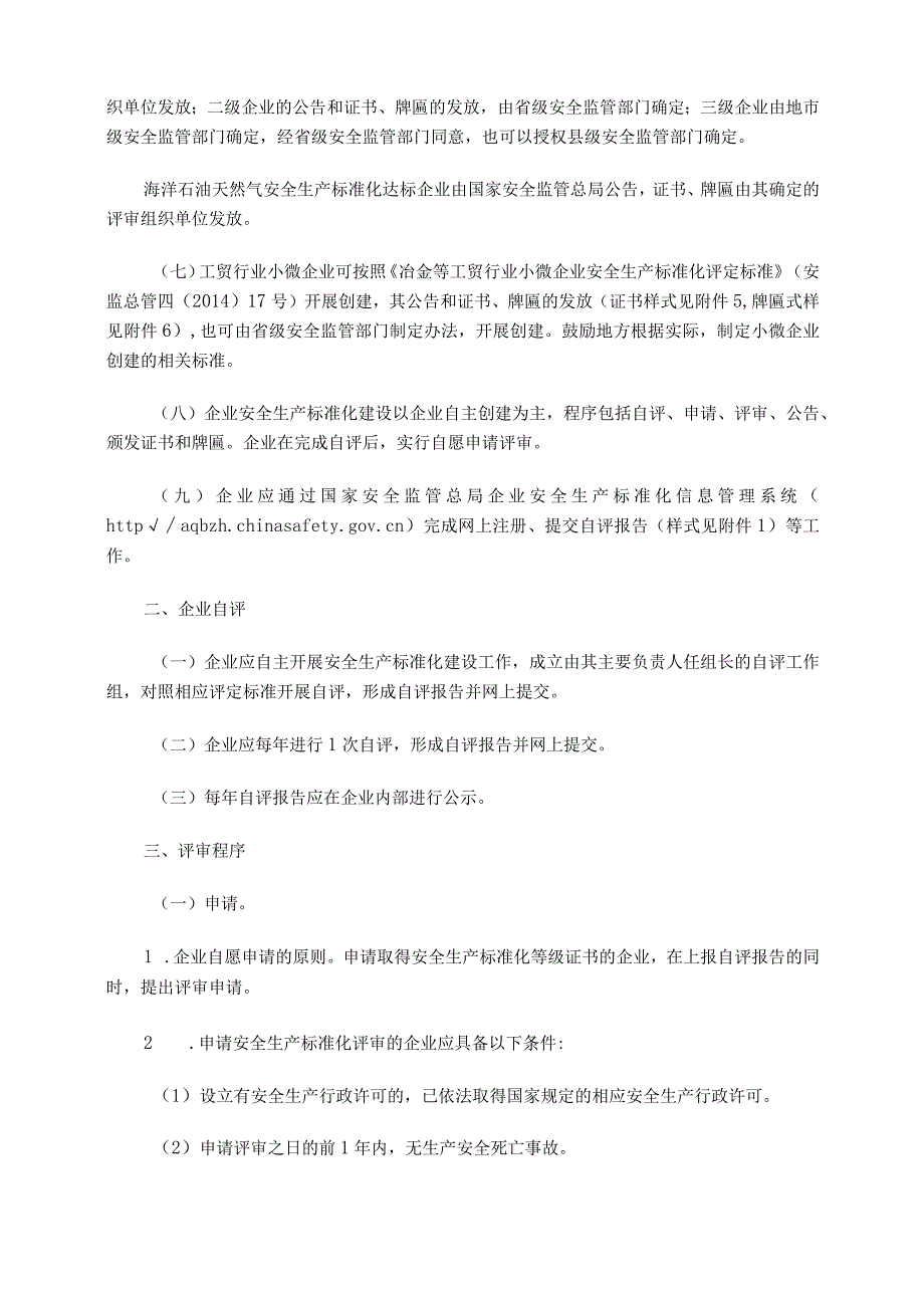 安监总办〔2014〕49号国家安全监管总局关于印发企业安全生产标准化评审工作管理办法（试行）的通知.docx_第2页