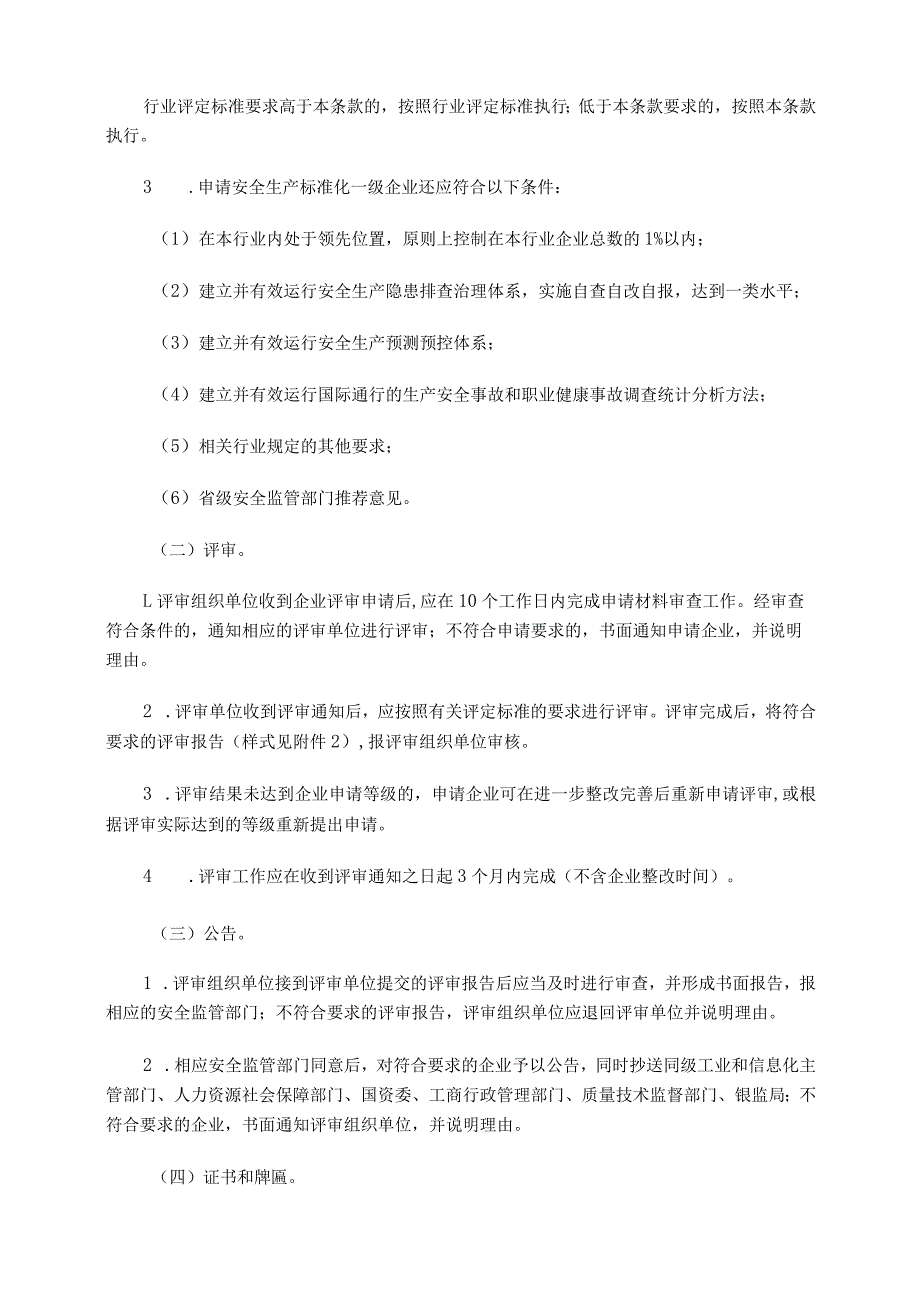 安监总办〔2014〕49号国家安全监管总局关于印发企业安全生产标准化评审工作管理办法（试行）的通知.docx_第3页