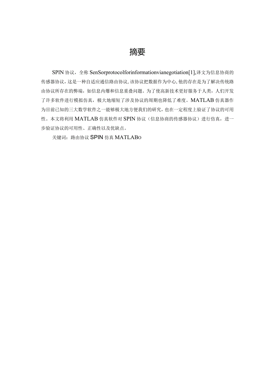 基于MATLAB的SPIN协议仿真.docx_第1页