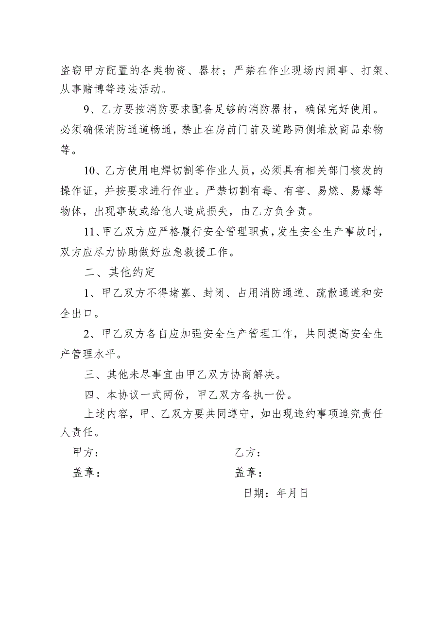 厂房租赁安全生产管理协议（通用版）.docx_第2页