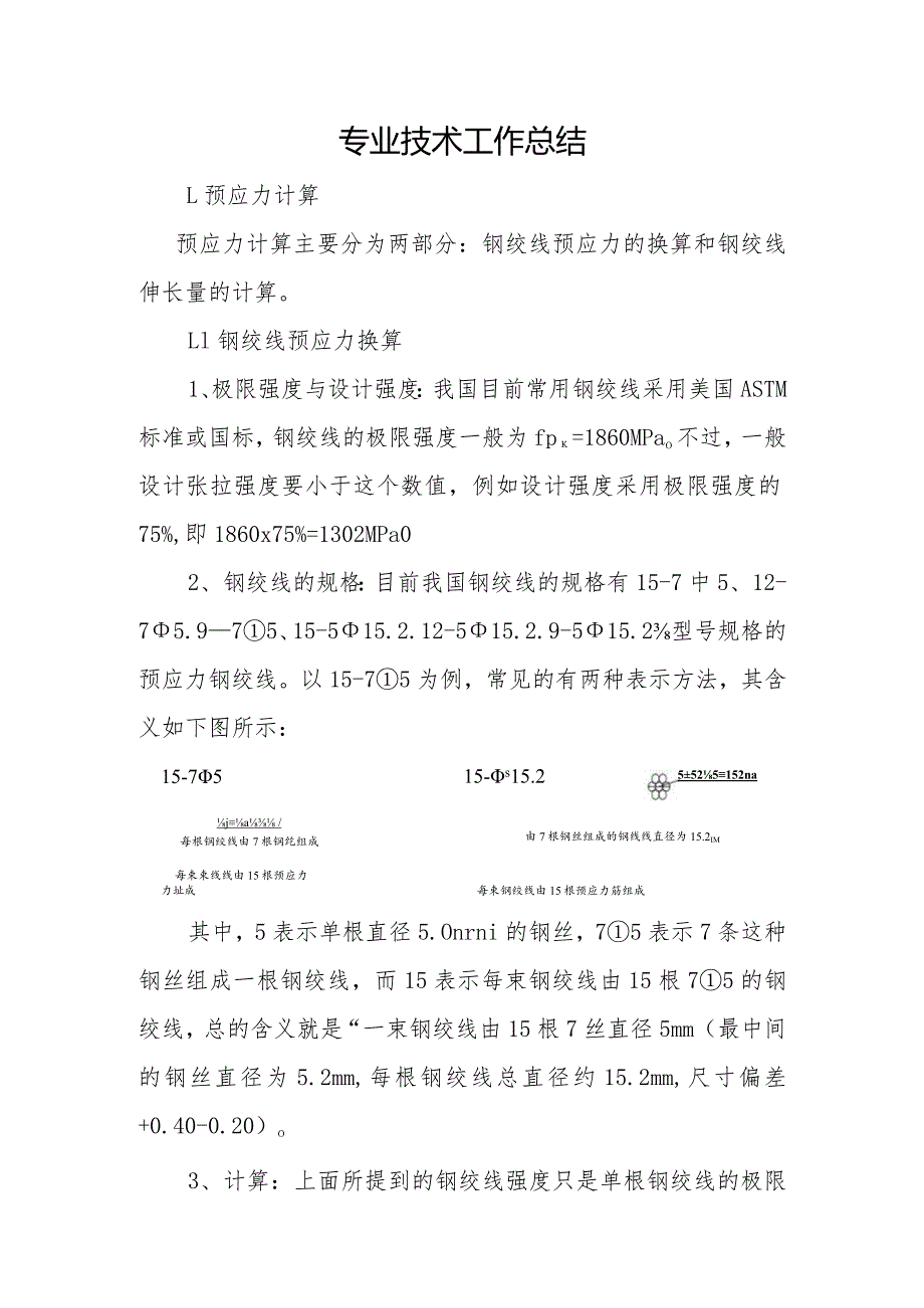 关于箱梁预应力施工专业技术工总结.docx_第1页