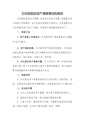 关于卫生院固定资产清查情况的报告.docx