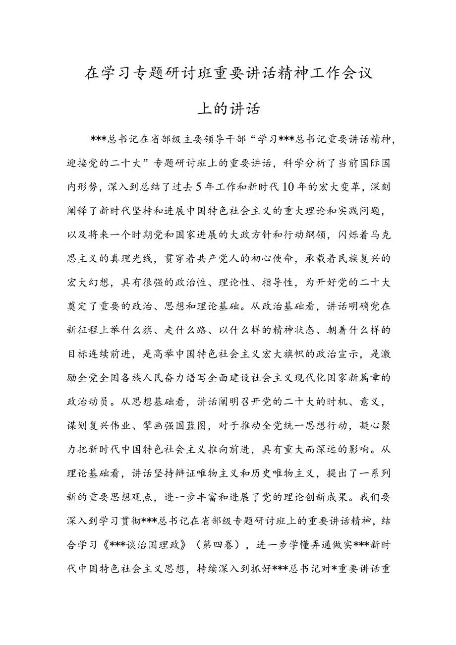 在学习专题研讨班重要讲话精神工作会议上的讲话.docx_第1页