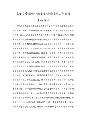 在学习专题研讨班重要讲话精神工作会议上的讲话.docx