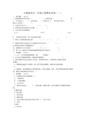 人教版音乐一年级上册期末试卷含部分答案（二套）.docx