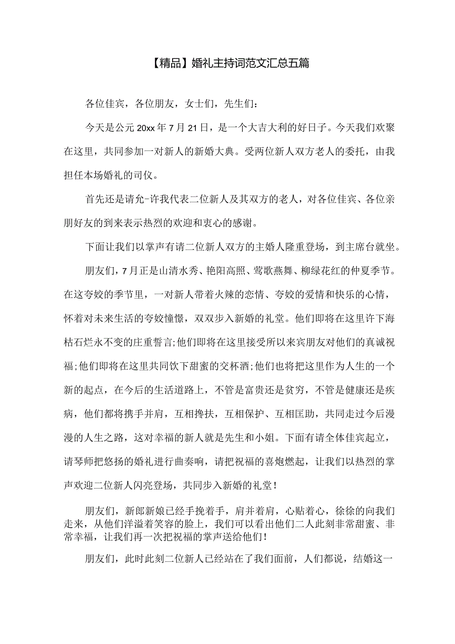 婚礼主持词精选.docx_第1页