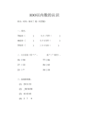 100以内数的认识（一）.docx