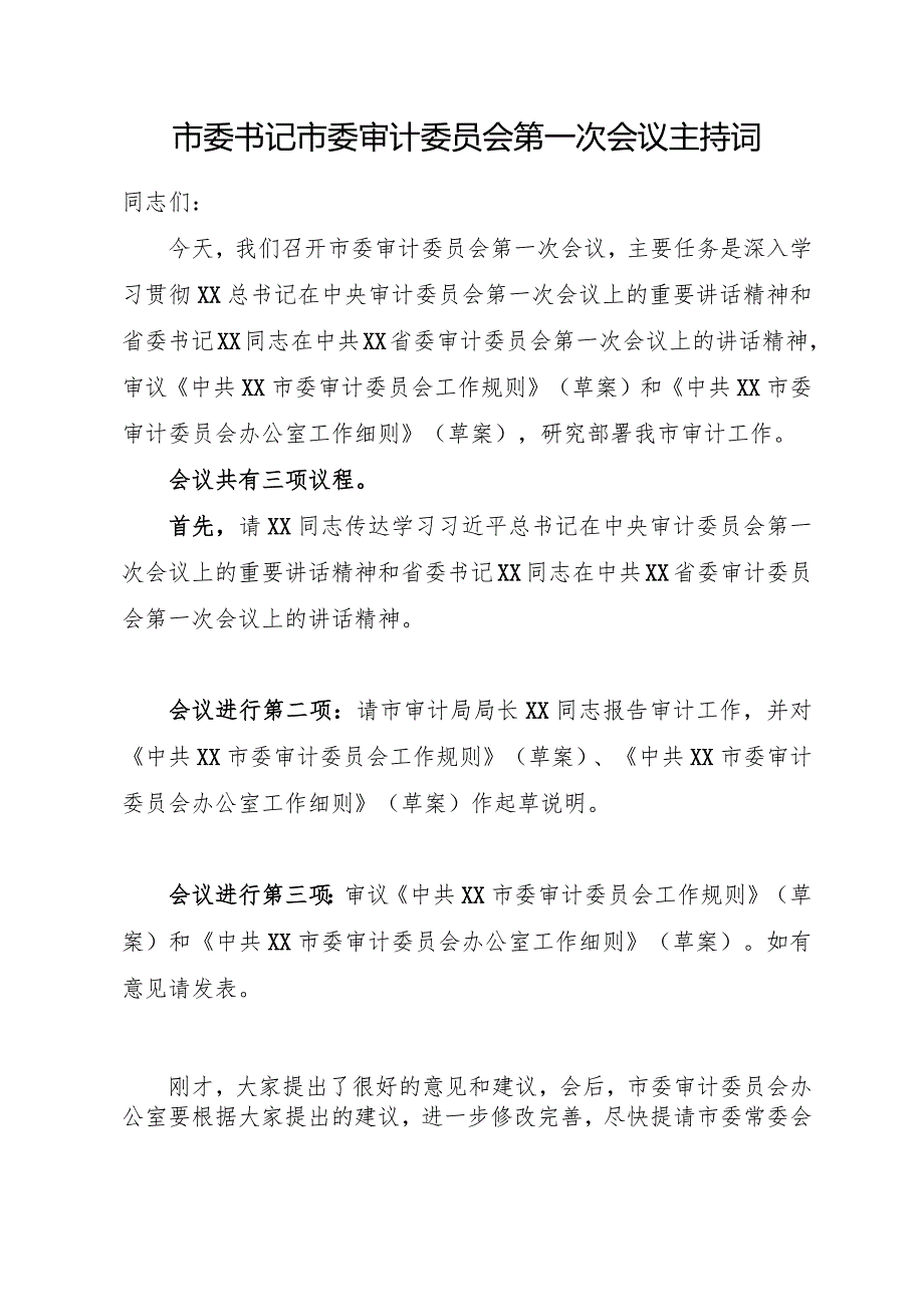 市委书记市委审计委员会第一次会议主持词.docx_第1页