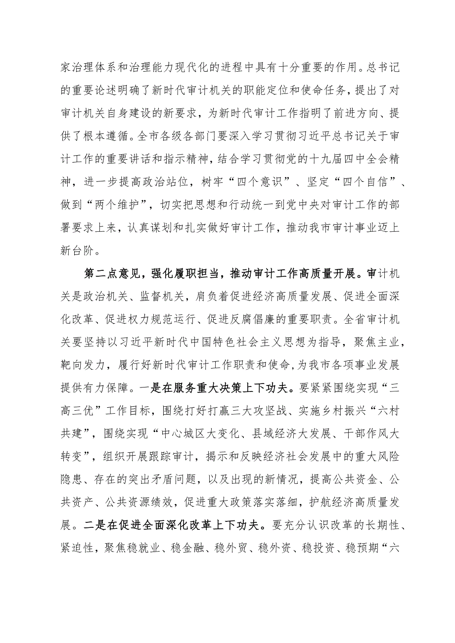 市委书记市委审计委员会第一次会议主持词.docx_第3页