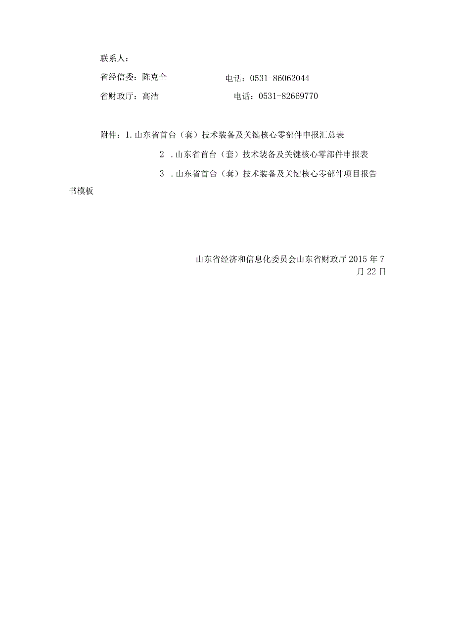 关于组织申报2015年度山东省首台（套）技术装备及关键核心零部件项目的通知.docx_第3页