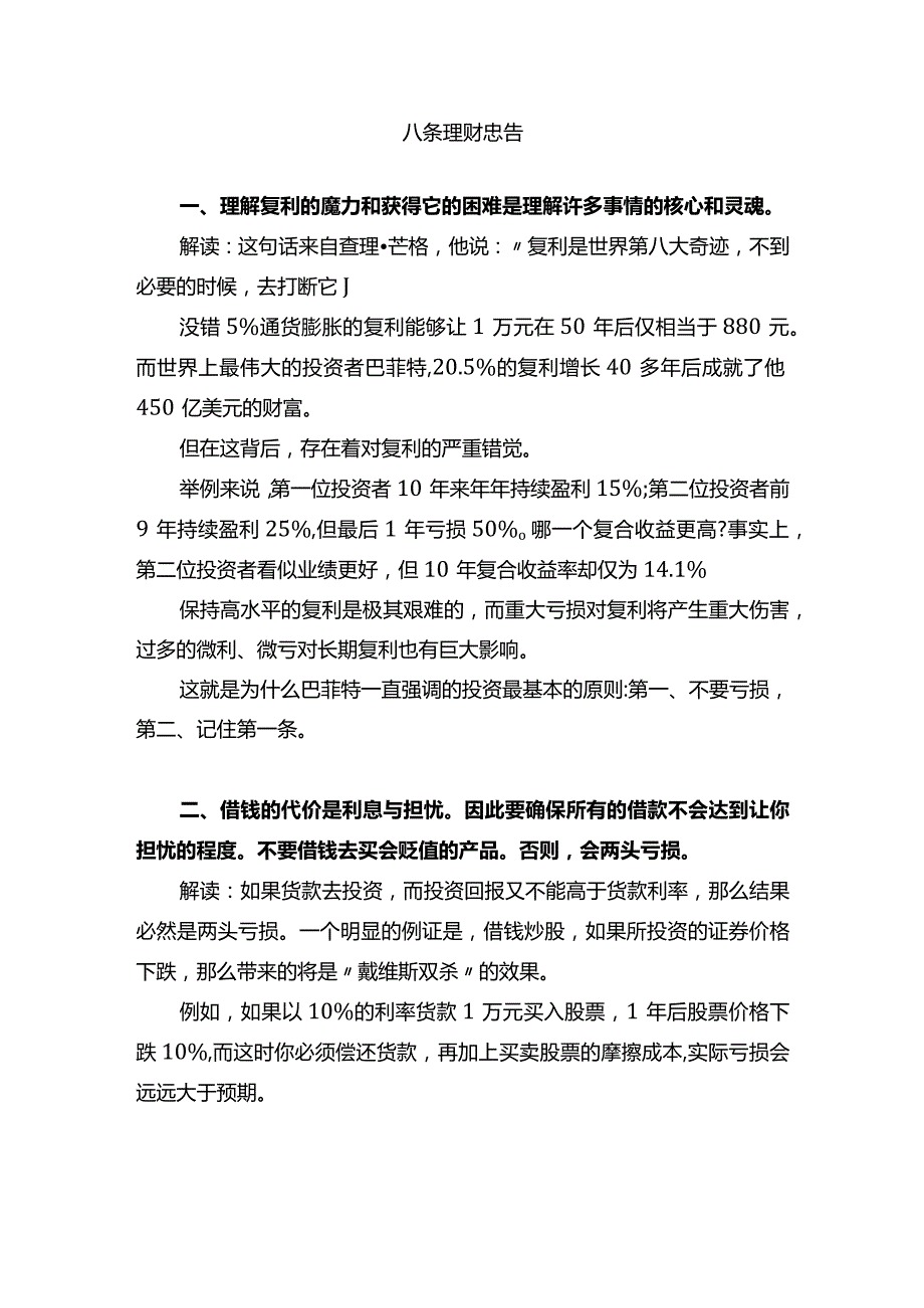 八条理财忠告.docx_第1页