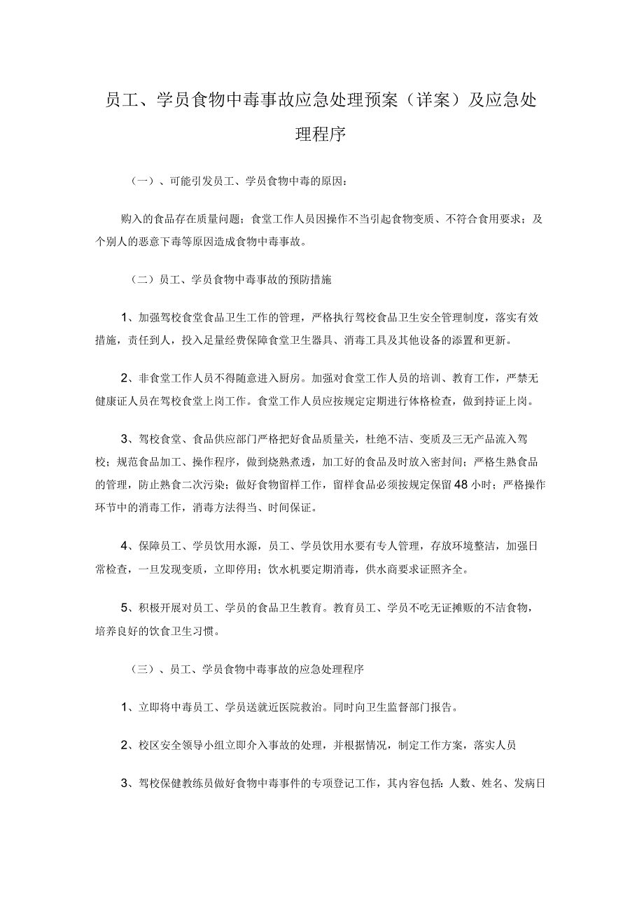 员工、学员食物中毒事故应急处理预案（详案）及应急处理程序.docx_第1页