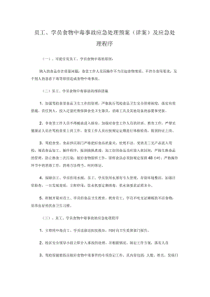 员工、学员食物中毒事故应急处理预案（详案）及应急处理程序.docx