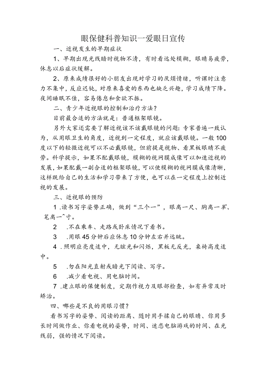 宣传资料--眼保健科普知识--爱眼日宣传 - 副本.docx_第1页