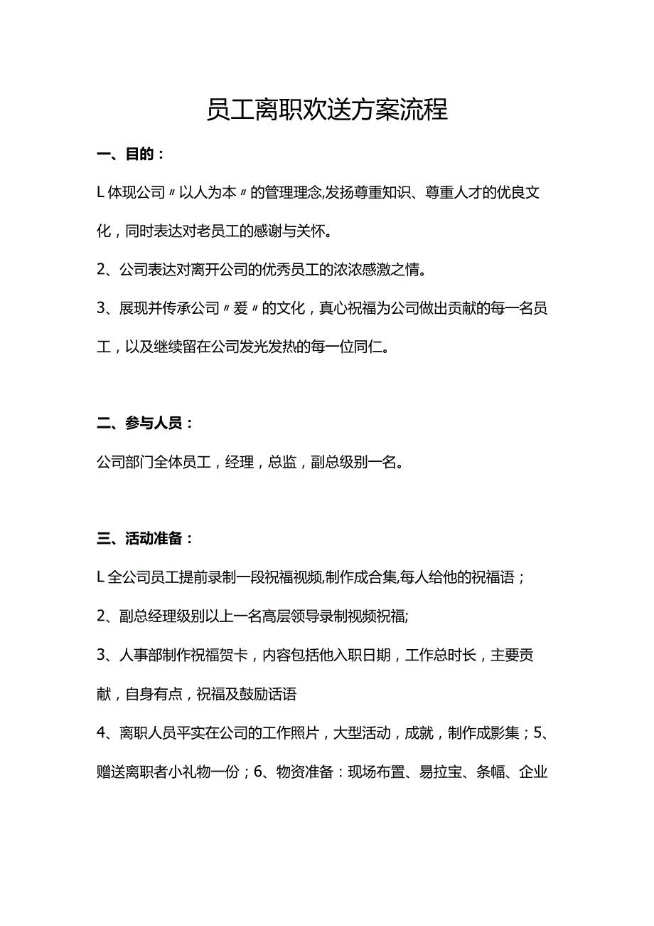 员工离职欢送方案流程.docx_第1页