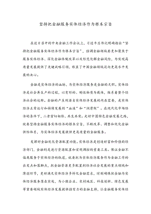 坚持把金融服务实体经济作为根本宗旨.docx