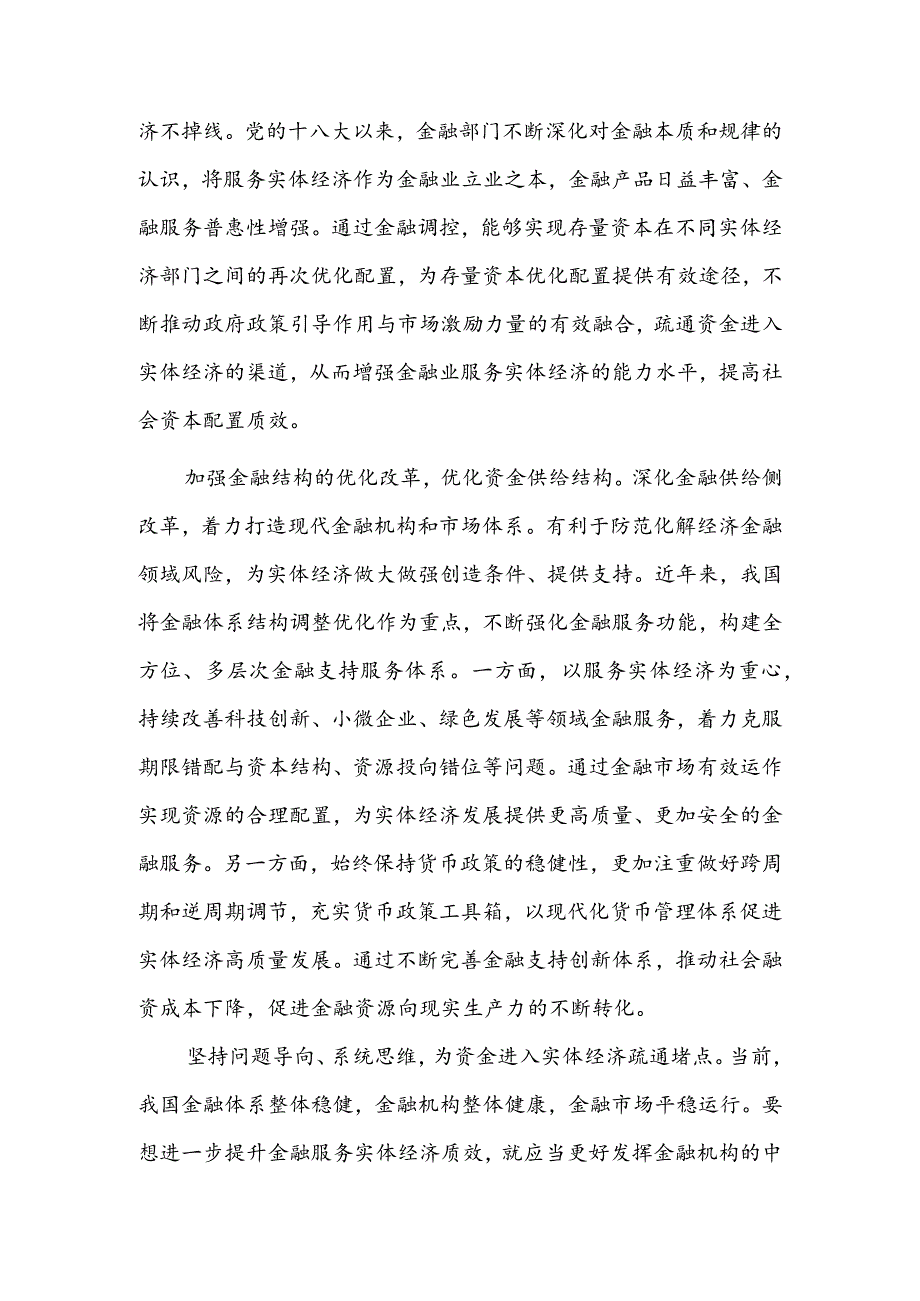 坚持把金融服务实体经济作为根本宗旨.docx_第2页