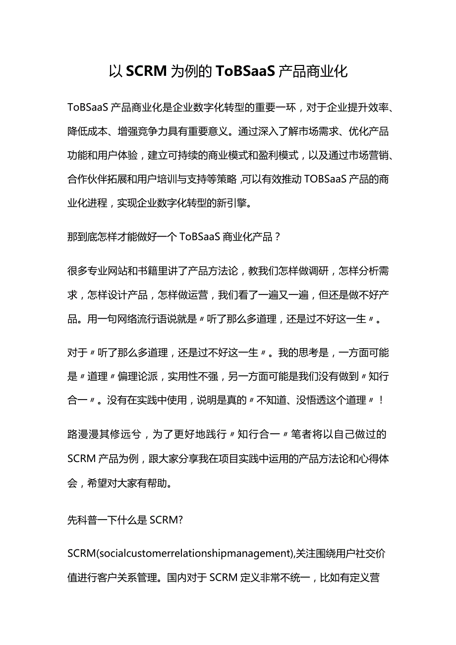 以SCRM为例的ToB SaaS产品商业化.docx_第1页