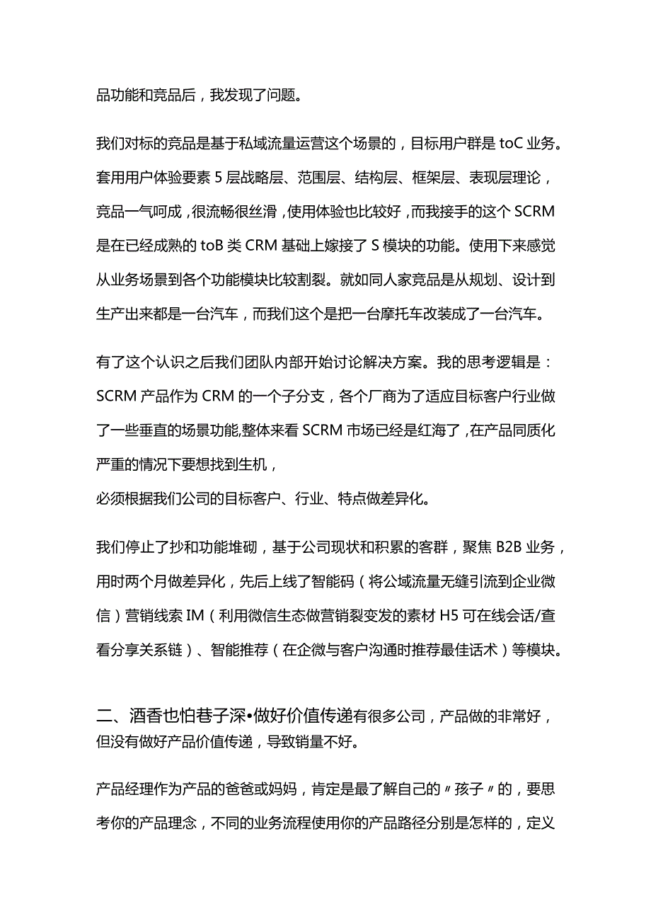 以SCRM为例的ToB SaaS产品商业化.docx_第3页