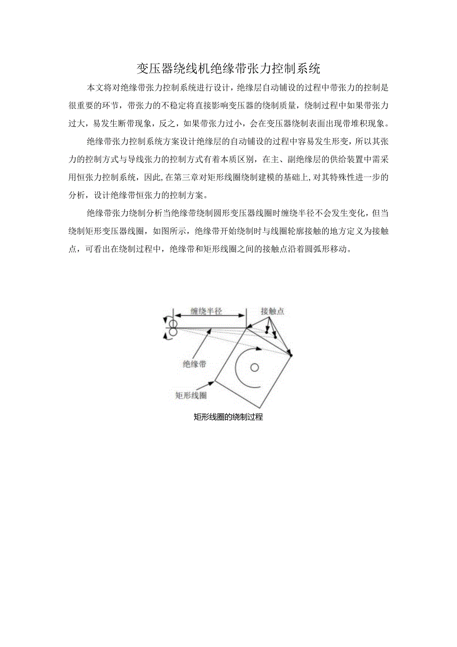 变压器绕线机绝缘带张力控制系统.docx_第1页