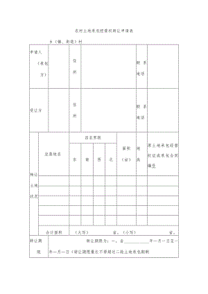 农村土地承包经营权转让申请表.docx