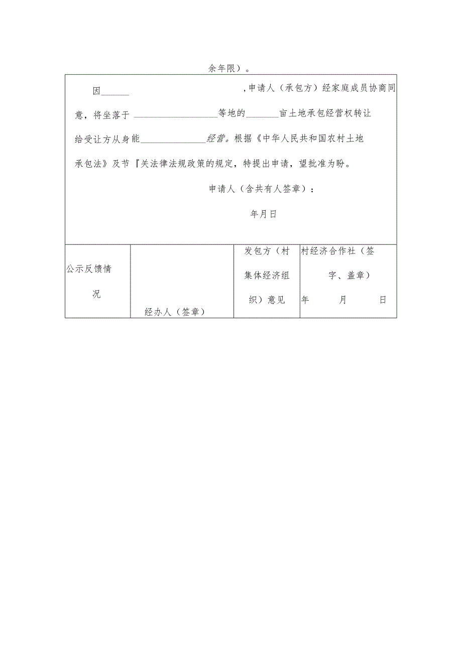 农村土地承包经营权转让申请表.docx_第2页