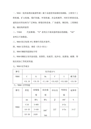 低焊接裂纹敏感性钢WH60详解.docx