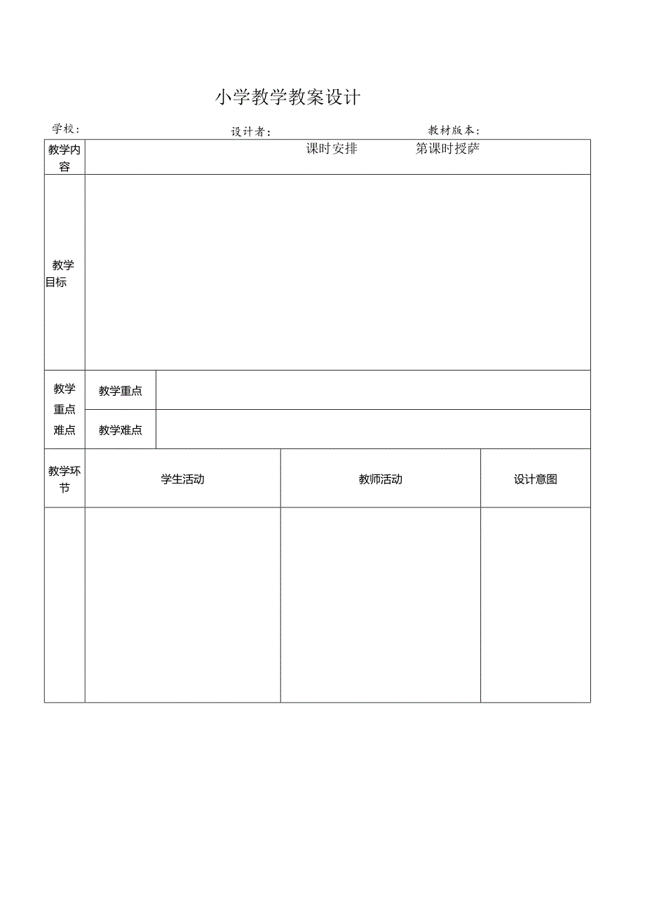 小学教学教案设计模板.docx_第1页