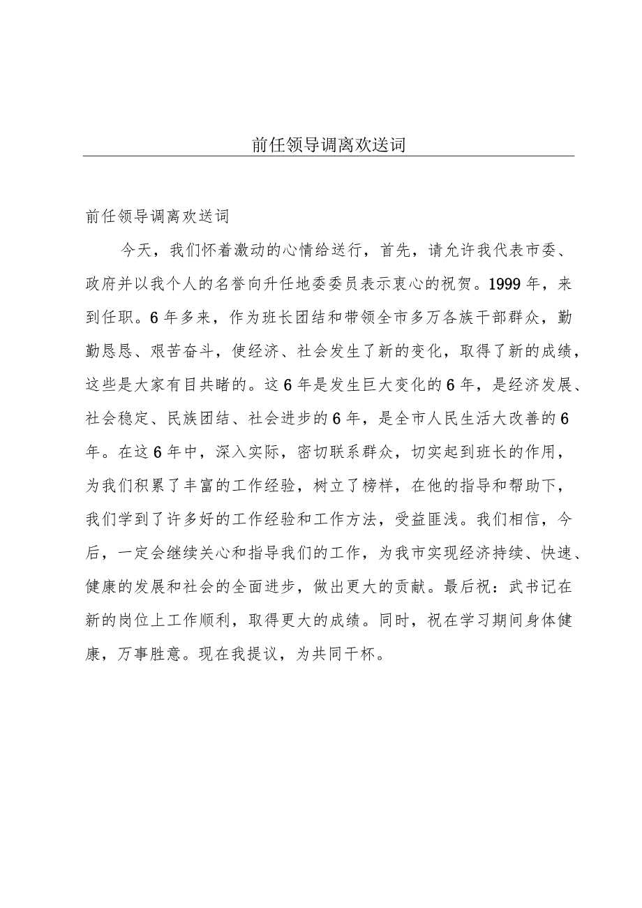 前任领导调离欢送词.docx_第1页