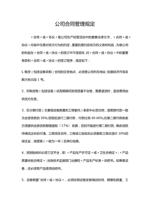 公司合同管理规定.docx