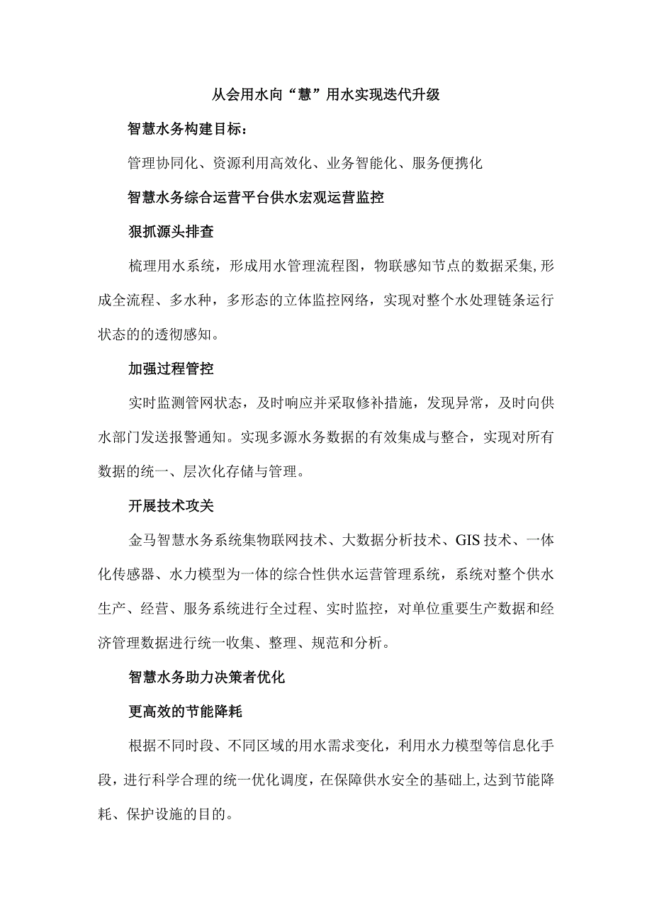 从会用水向“慧”用水实现迭代升级.docx_第1页