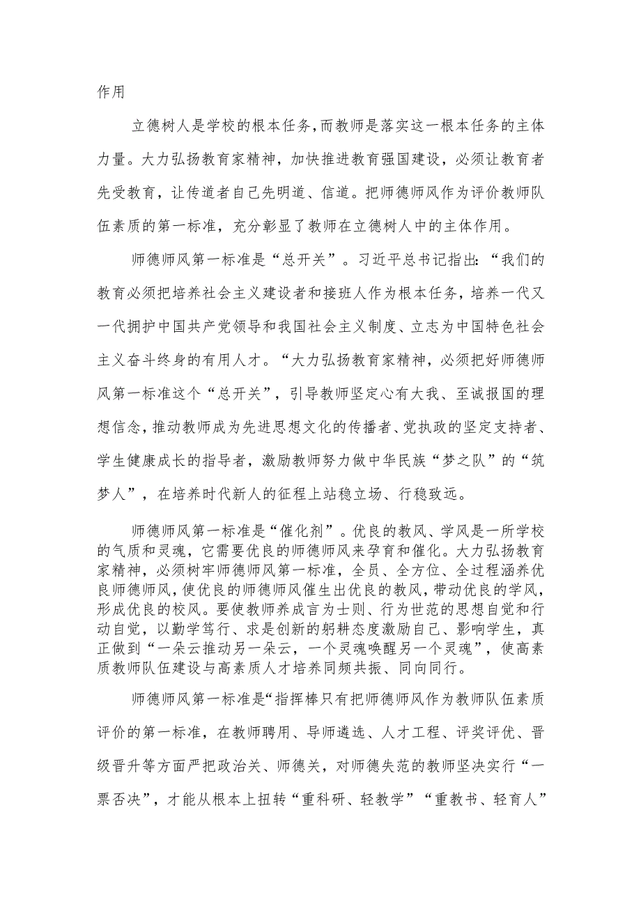 坚守师德师风第一标准全面加强教师队伍建设学校教育系统题教育讲稿.docx_第3页