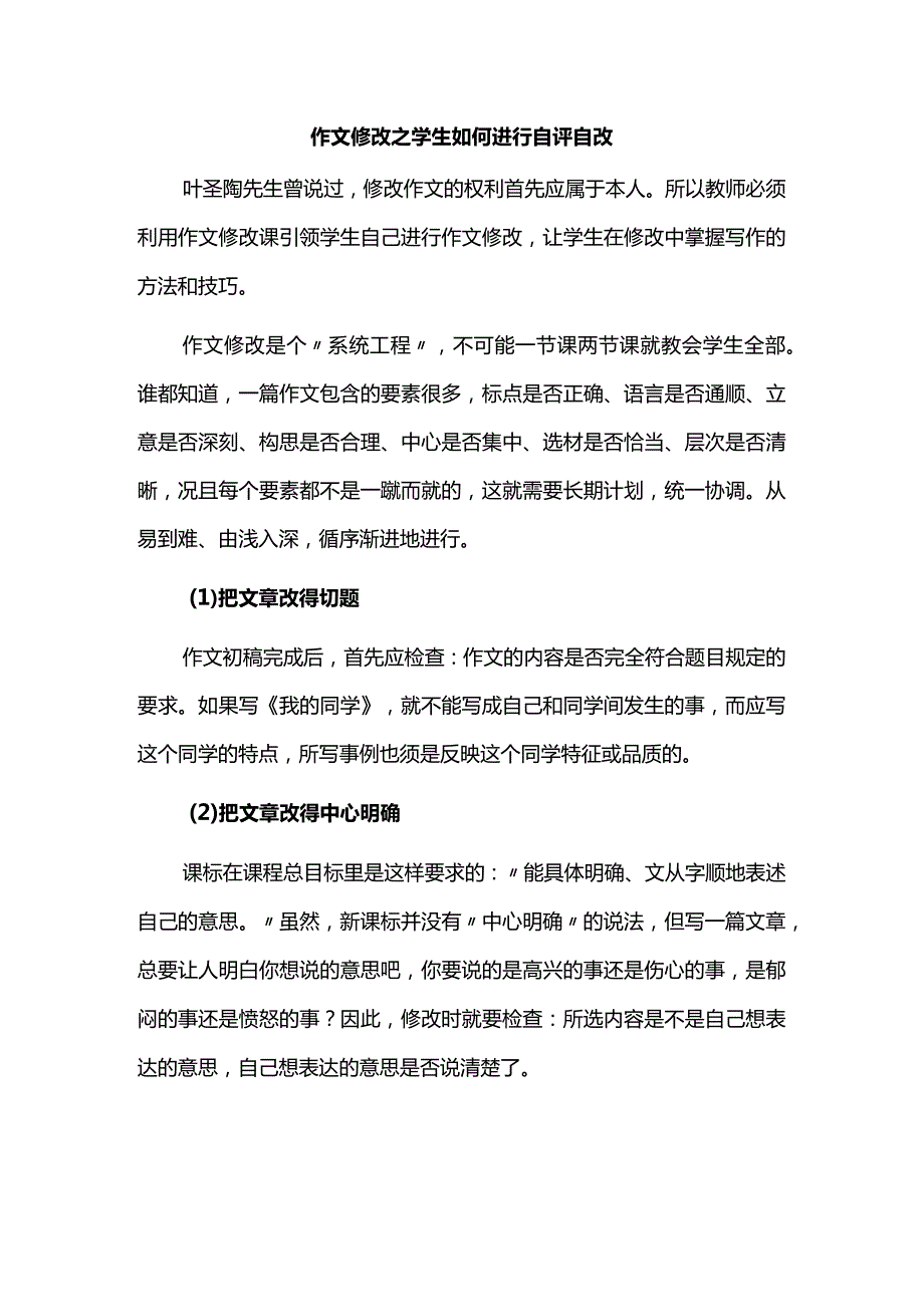 作文修改之学生如何进行自评自改.docx_第1页