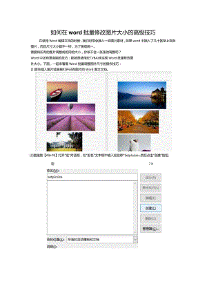 如何在word批量修改图片大小的高级技巧.docx