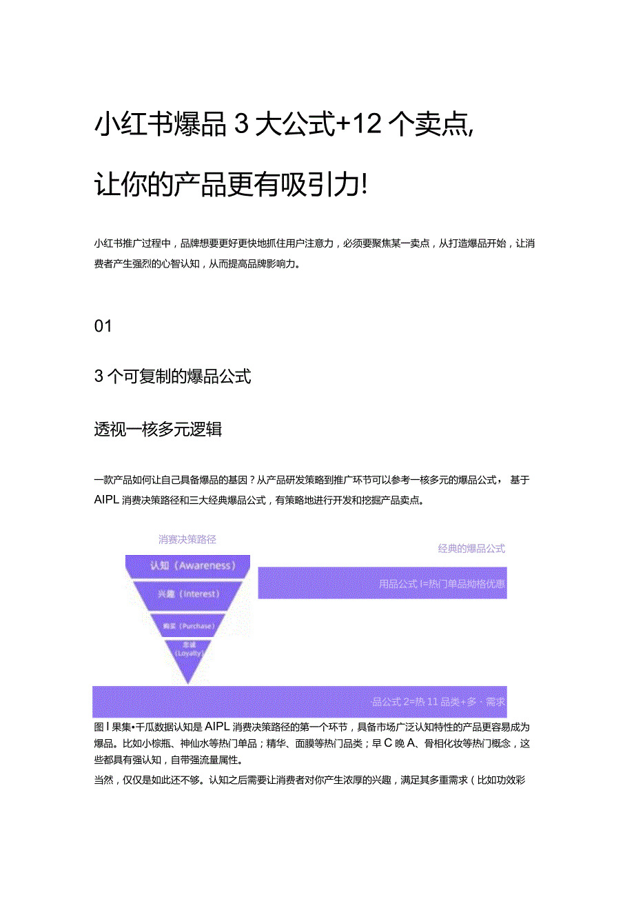 小红书爆品3大公式+12个卖点让你的产品更有吸引力！.docx_第1页