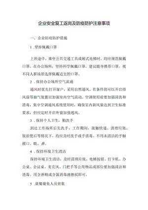 企业安全复工返岗及防疫防护注意事项.docx