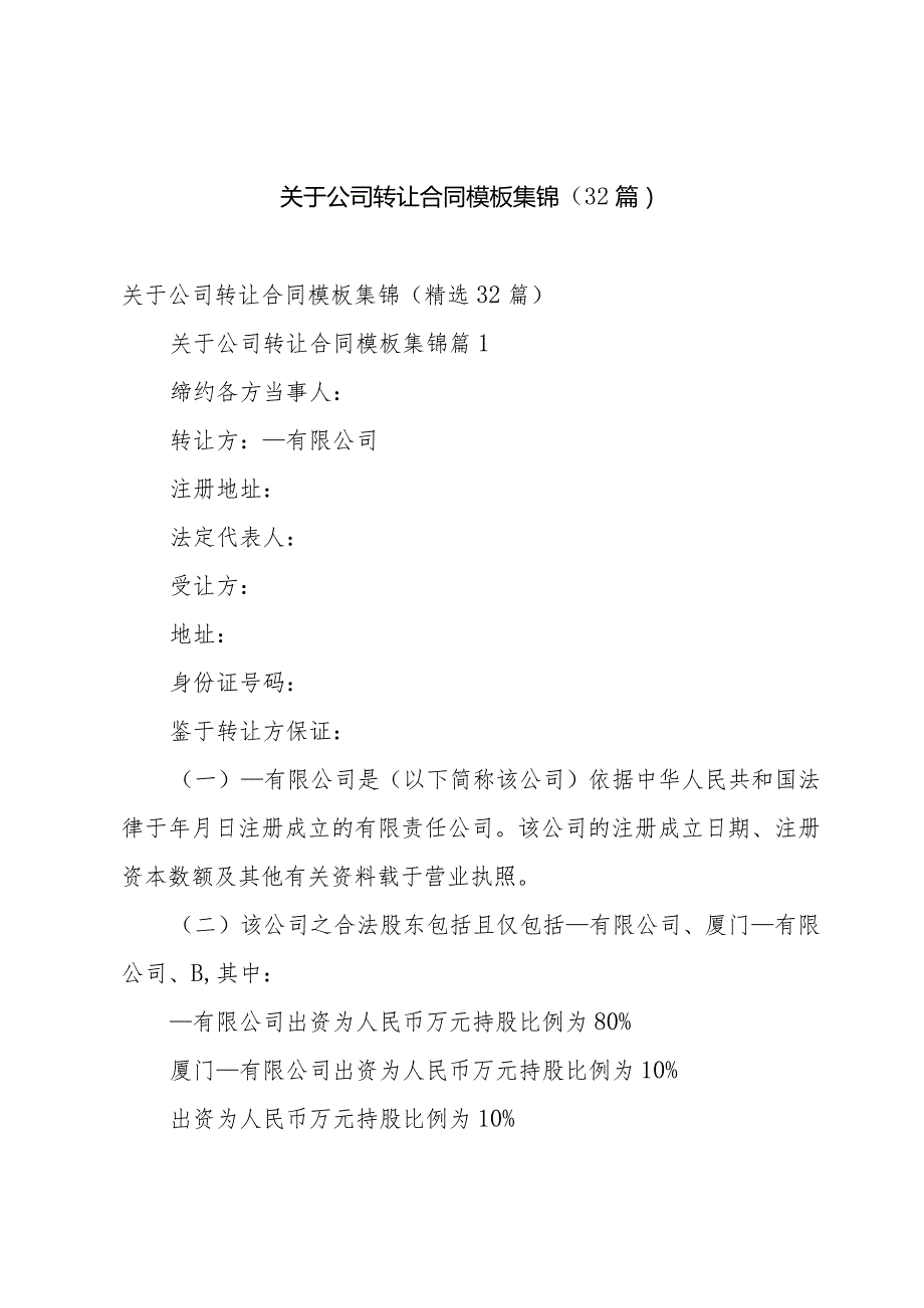 关于公司转让合同模板集锦（32篇）.docx_第1页