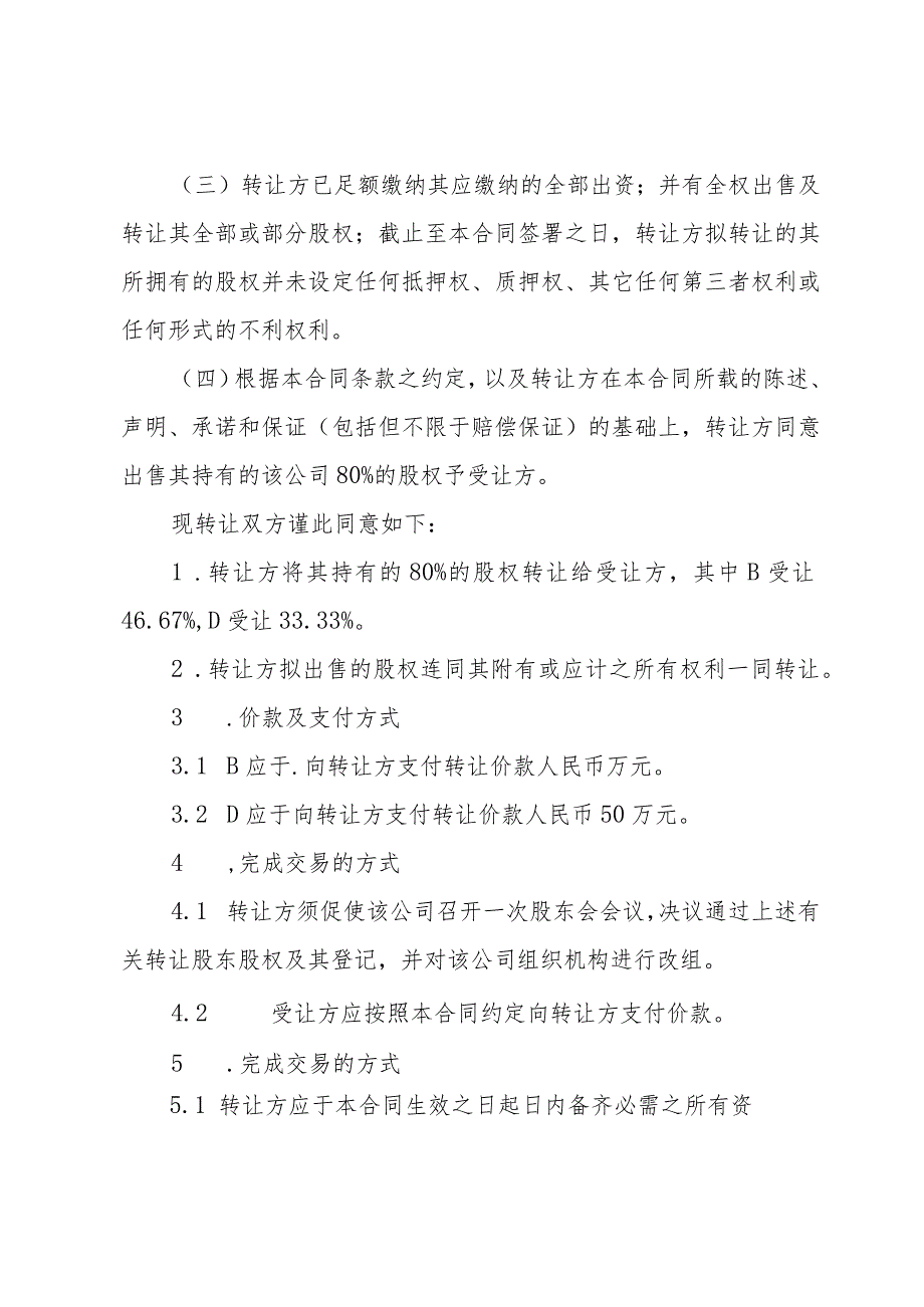 关于公司转让合同模板集锦（32篇）.docx_第2页