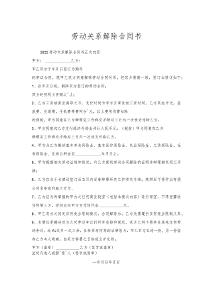 劳动关系解除合同书.docx