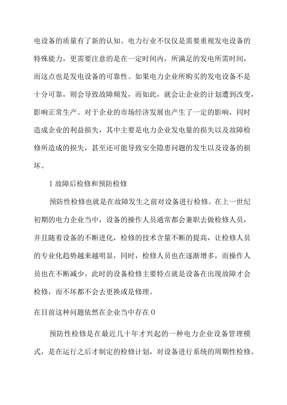 发电设备可靠性与设备检修管理策略的研究.docx_第2页