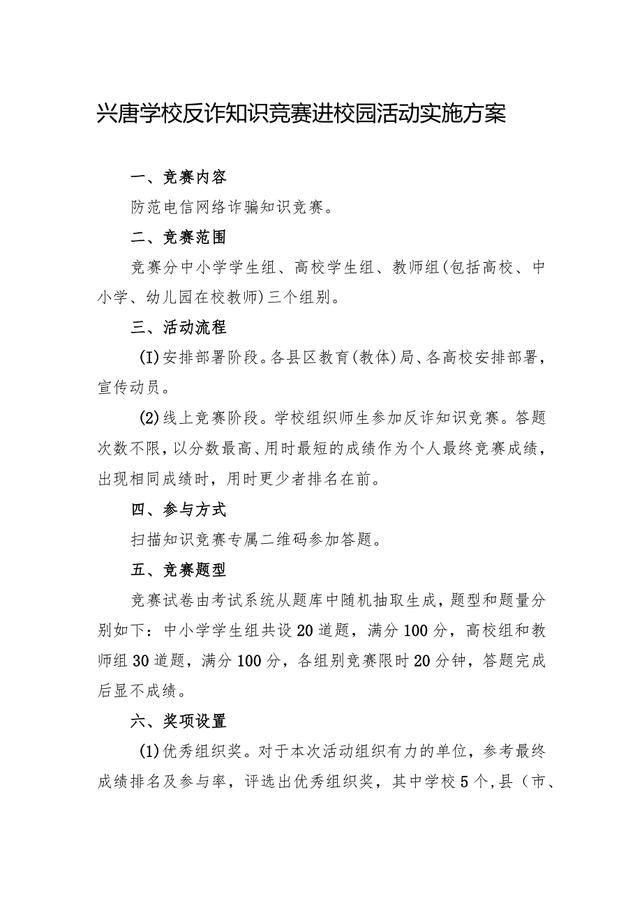 兴唐学校反诈知识竞赛进校园活动实施方案.docx_第1页