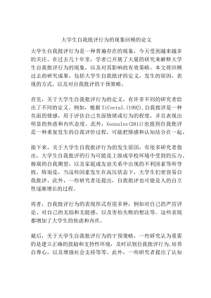 大学生自我批评行为的现象回顾的论文.docx