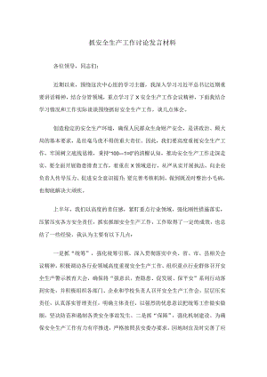 抓安全生产工作讨论发言材料.docx