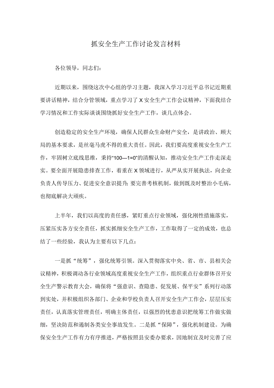 抓安全生产工作讨论发言材料.docx_第1页