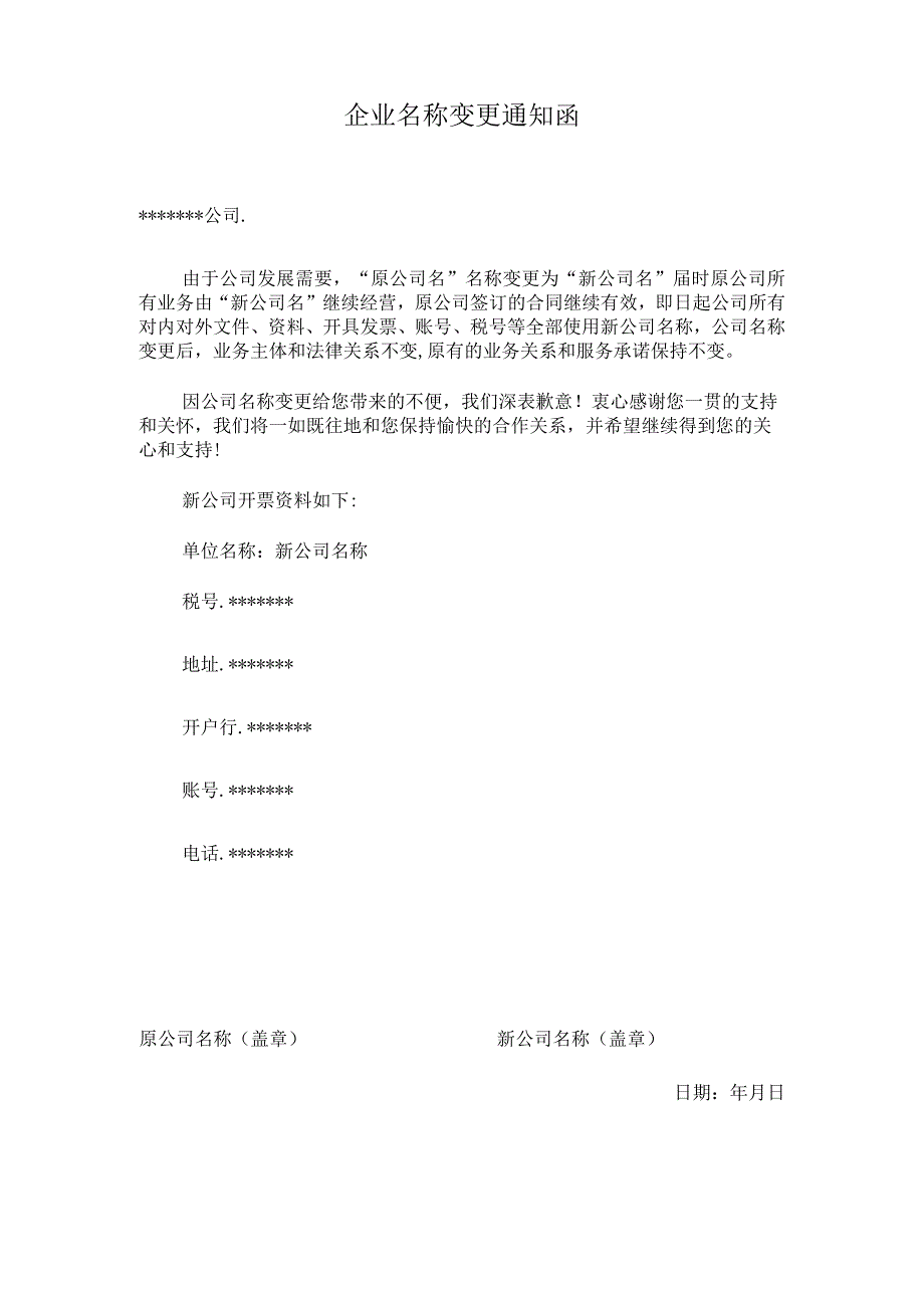 企业名称变更通知函.docx_第1页