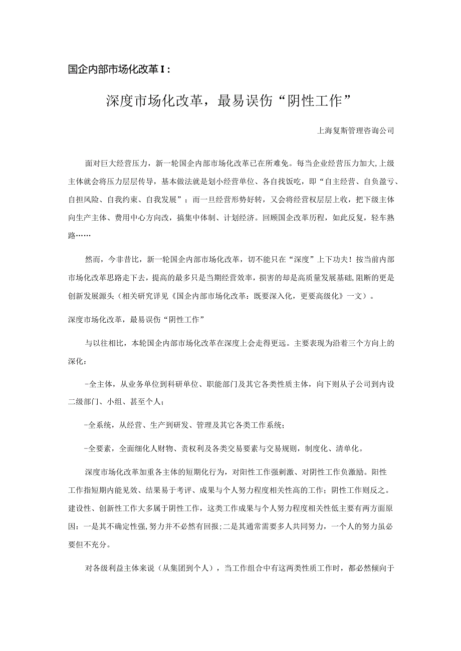 国企内部市场化改革Ⅰ：深度市场化改革最易误伤“阴性工作”.docx_第1页