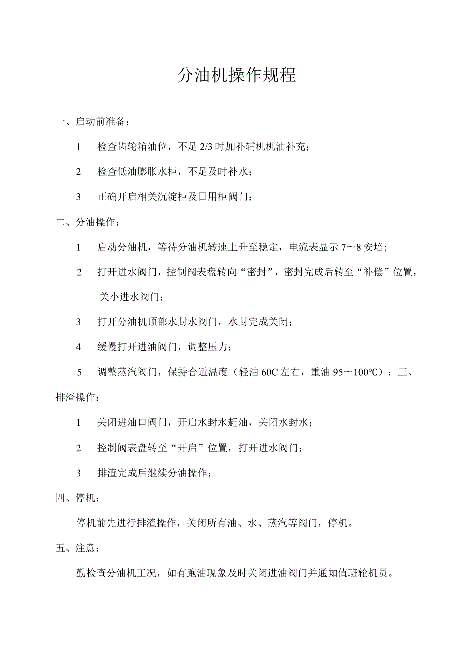 分油机操作规程菜 206.docx_第1页