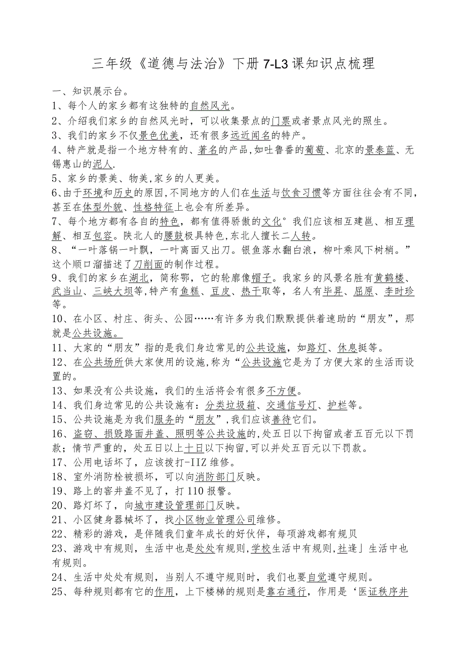 小学三年级道法复习7-13.docx_第1页