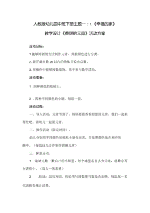 人教版幼儿园中班下册主题一：1.《幸福的家》教学设计《香甜的元宵》活动方案.docx