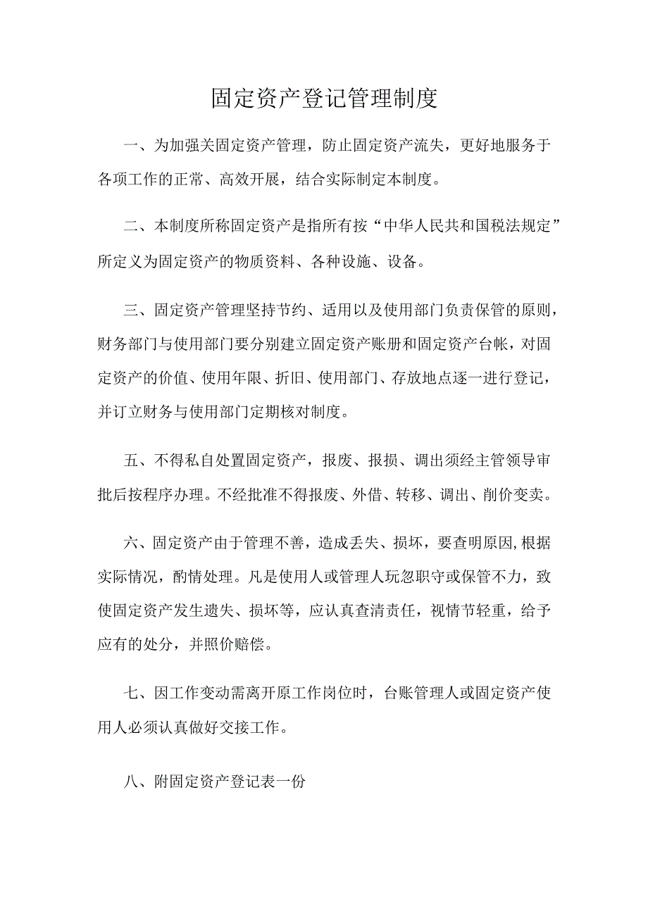 固定资产登记管理制度.docx_第1页